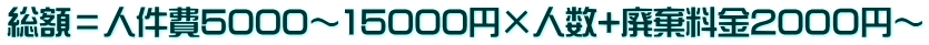 総額＝人件費5000～15000円×人数+廃棄料金200０円～