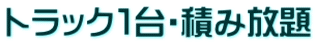 トラック1台・積み放題