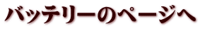 バッテリーのページへ