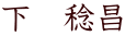 下　稔昌