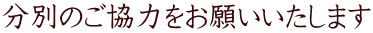 分別のご協力をお願いいたします