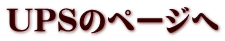 UPSのページへ